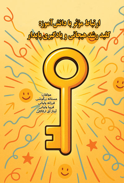 ارتباط مؤثر با دانش‌آموز کلید رشد هیجانی و یادگیری پایدار